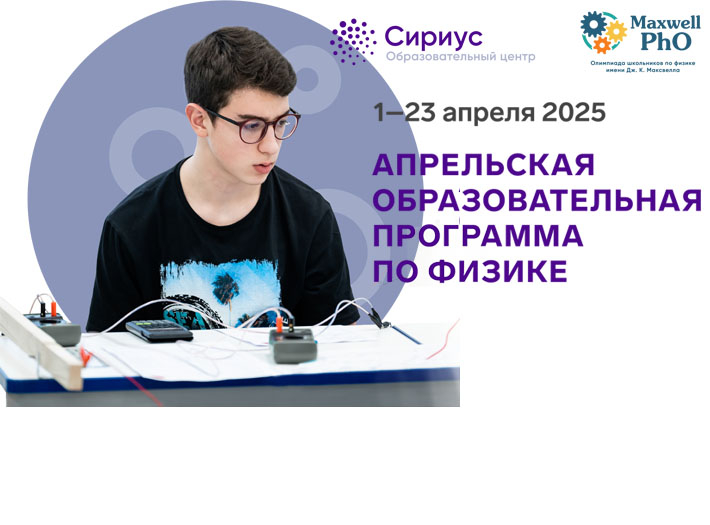 ОЦ «СИРИУС» приглашает на апрельскую образовательную программу по физике